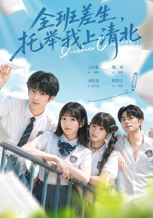 全班差生,托举我上清北(62集) 全班差生,托举我上清北(62集)在哪里可以全集
