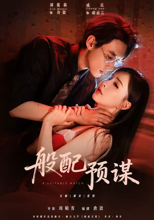 般配预谋（106集）好看的国产短剧