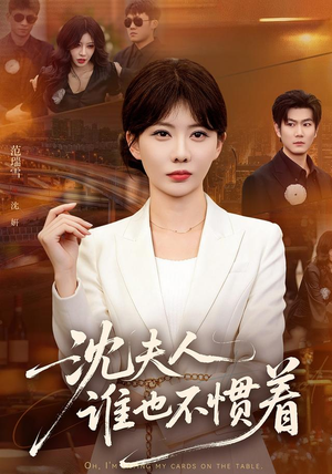 沈夫人谁也不惯着(80集) 沈夫人谁也不惯着(80集)在线看完整版