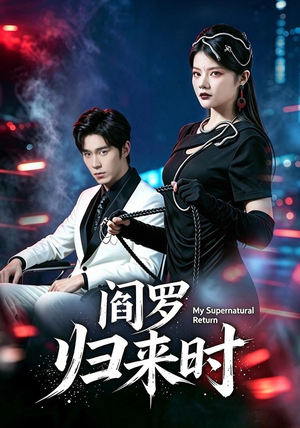 阎罗归来时(80集) 阎罗归来时(80集)在哪看免费