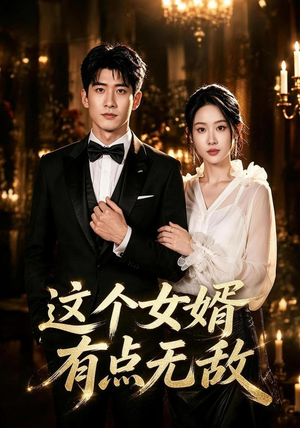 这个女婿有点无敌＆刚退婚就被国民女神表白了（80集）精彩的短剧