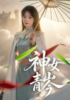 神女青岑(60集) 神女青岑(60集)热门爆款短剧