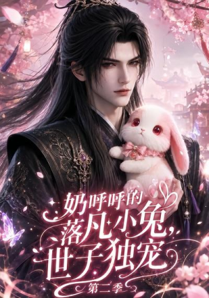 奶呼呼的落凡小兔，世子独宠第二季（41集）热门短剧免费看
