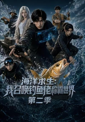 海洋求生:我召唤钓鱼佬称霸世界第二季(153集) 海洋求生:我召唤钓鱼佬称霸世界第二季(153集)今日最火短剧