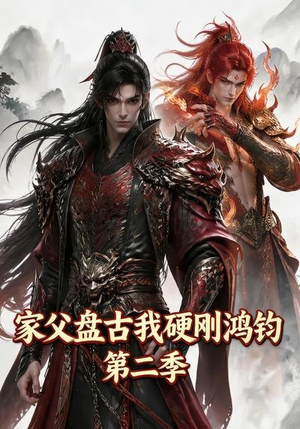 家父盘古我硬刚鸿钧第二季（116集）网上可以看吗