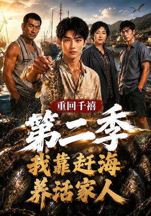 重回千禧我靠赶海养活家人第二季(124集) 重回千禧我靠赶海养活家人第二季(124集)免费版