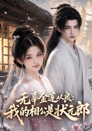 无辜金莲从良我的相公是状元郎（142集）全集免费看短剧