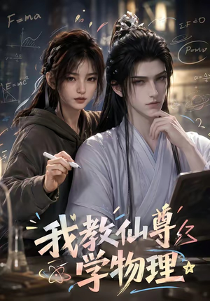 我教仙尊学物理(63集) 我教仙尊学物理(63集)女主谁演的