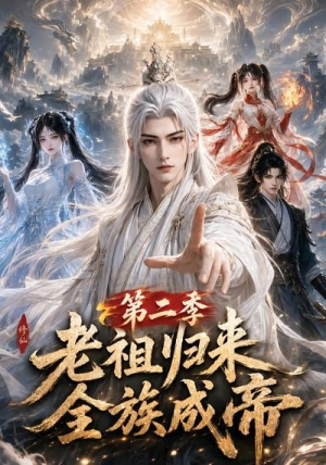 老祖归来,全族成帝第二季(132集) 老祖归来,全族成帝第二季(132集)免费看全网短剧