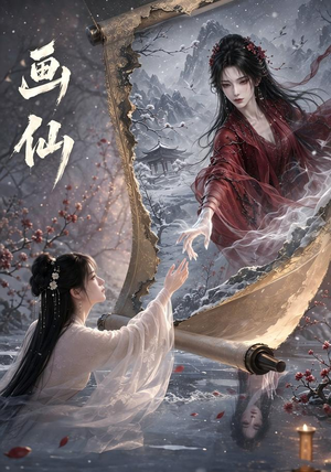 画仙(50集) 画仙(50集)全集