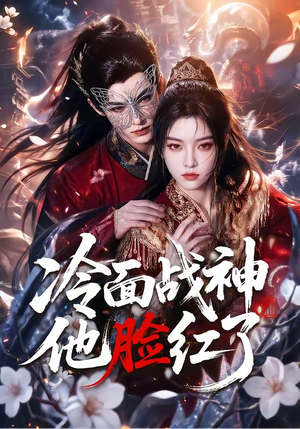 冷面战神他脸红了(100集) 冷面战神他脸红了(100集)UC网盘在线看