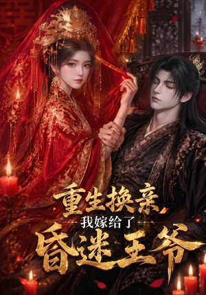 重生换亲,我嫁给了昏迷王爷(110集) 重生换亲,我嫁给了昏迷王爷(110集)短剧解说热门