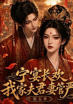 宁宴长欢,我家夫君妻管严第五季(89集) 宁宴长欢,我家夫君妻管严第五季(89集)短剧太上头了