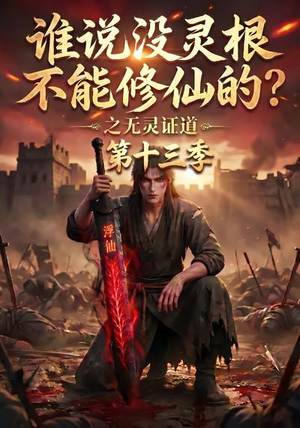谁说没灵根不能修仙的?之无灵证道第十三季(118集) 谁说没灵根不能修仙的?之无灵证道第十三季(118集)免费看全集