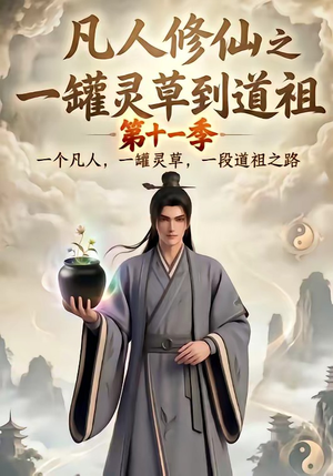 凡人修仙之一罐灵草到道祖第十一季(207集) 凡人修仙之一罐灵草到道祖第十一季(207集)短剧全集免费看