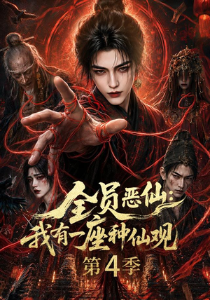 全员恶仙:我有一座种仙观第4季(81集) 全员恶仙:我有一座种仙观第4季(81集)一共多少集