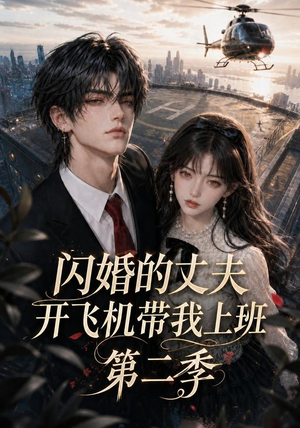 闪婚的丈夫开飞机带我上班第二季(83集) 闪婚的丈夫开飞机带我上班第二季(83集)免费版