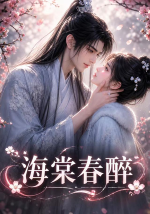 海棠春醉(122集) 海棠春醉(122集)在线播放