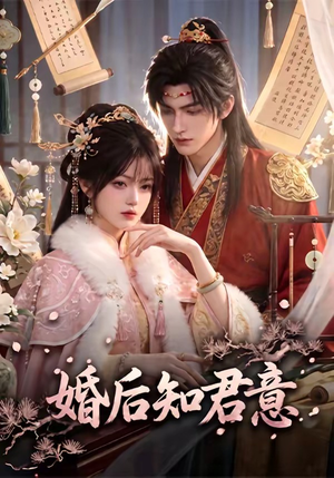 婚后知君意（60集）短剧介绍