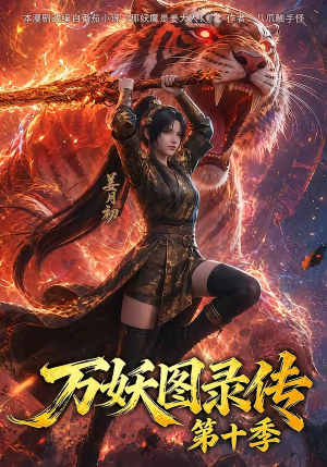 万妖图录传第十季（116集）爆款短剧推荐
