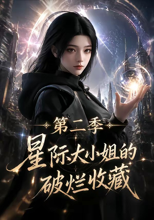 星际大小姐的破烂收藏第二季(70集) 星际大小姐的破烂收藏第二季(70集)免费全集短剧