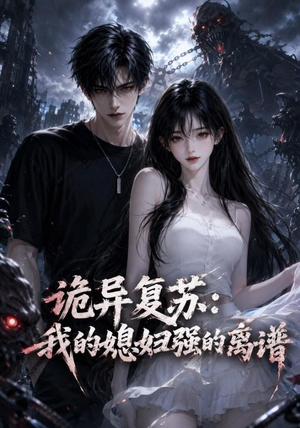 诡异复苏:我的媳妇强的离谱(52集) 诡异复苏:我的媳妇强的离谱(52集)全集