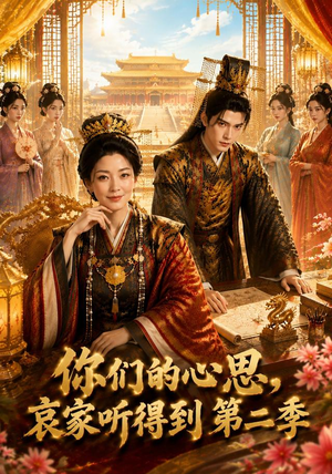 你们的心思,哀家听得到第二季(81集) 你们的心思,哀家听得到第二季(81集)精彩好看短剧