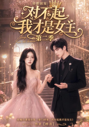 帝都团宠:对不起我才是女主第二季(113集) 帝都团宠:对不起我才是女主第二季(113集)网上可以看吗