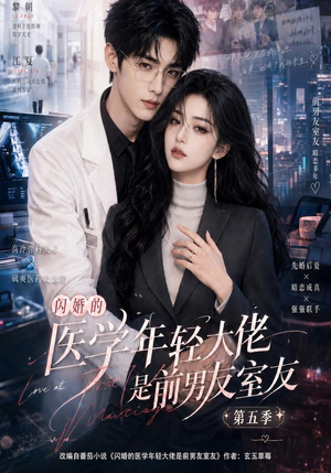 闪婚的医学年轻大佬是前男友室友第五季(87集) 闪婚的医学年轻大佬是前男友室友第五季(87集)短剧看全集