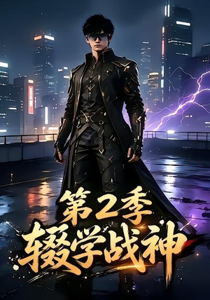 辍学战神第二季(155集) 辍学战神第二季(155集)高分推荐免费看