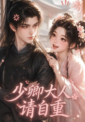 少卿大人请自重(41集) 少卿大人请自重(41集)最新上映免费看
