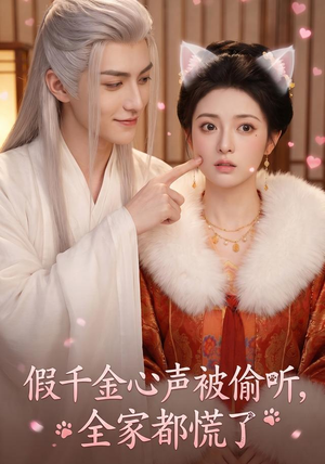 假千金心声被偷听,全家都慌了(103集) 假千金心声被偷听,全家都慌了(103集)红果短剧看全集