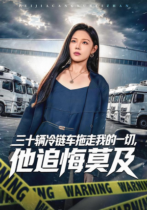 三十辆冷链车拖走我的一切,他追悔莫及(53集) 三十辆冷链车拖走我的一切,他追悔莫及(53集)每日短剧推荐