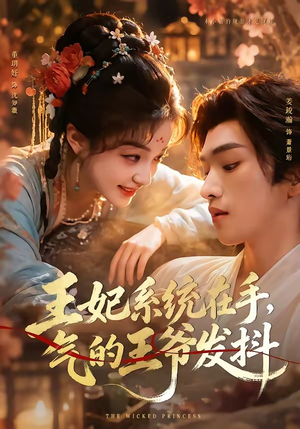 王妃系统在手,气的王爷发抖(82集) 王妃系统在手,气的王爷发抖(82集)全网独播免费看