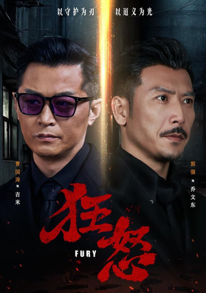 狂怒(60集) 狂怒(60集)好看上头短剧