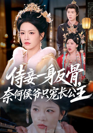 侍妾一身反骨,奈何侯爷只宠长公主(64集) 侍妾一身反骨,奈何侯爷只宠长公主(64集)短剧热播抢先看