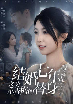 结婚七年,我竟是老公小青梅的替身(48集) 结婚七年,我竟是老公小青梅的替身(48集)全集在线看