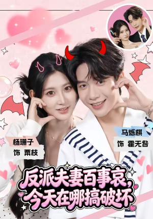 反派夫妻百事哀,今天在哪搞破坏(62集) 反派夫妻百事哀,今天在哪搞破坏(62集)好看的短剧推荐