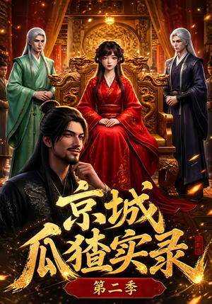 京城瓜猹实录!第二季(107集) 京城瓜猹实录!第二季(107集)超好看短剧推荐