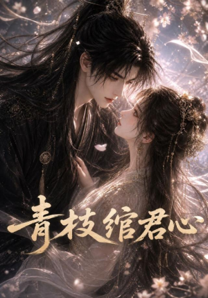 青枝绾君心(47集) 青枝绾君心(47集)免费短剧看全集