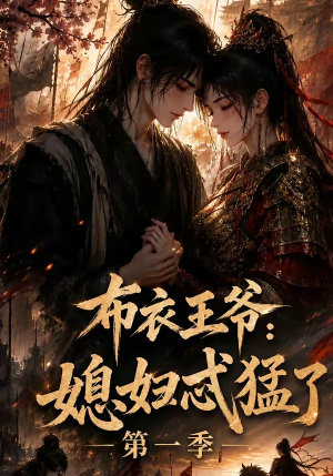 布衣王爷:媳妇忒猛了第一季(95集) 布衣王爷:媳妇忒猛了第一季(95集)视频在线看