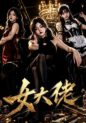 女大佬(65集) 女大佬(65集)每天分享短剧