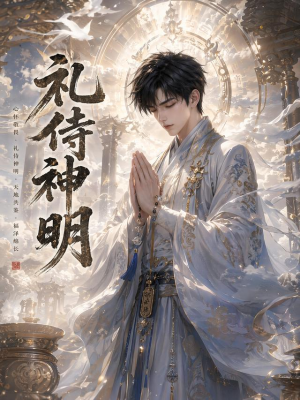 礼侍神明(114集) 礼侍神明(114集)热播短剧追不停