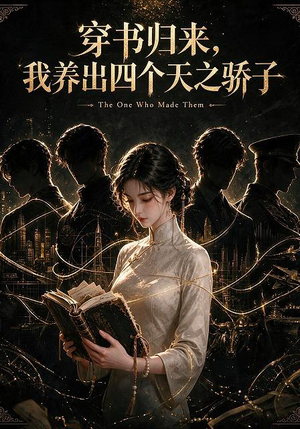 穿书归来,我养出四个天之骄子(76集) 穿书归来,我养出四个天之骄子(76集)真的太精彩了