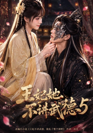 王妃她不讲武德5（90集）免费短剧推荐