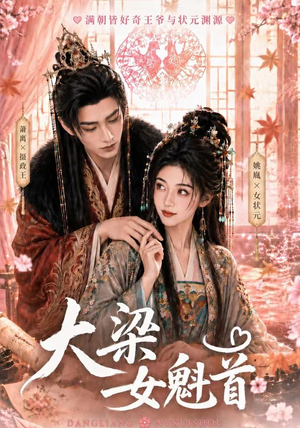 大梁女魁首(67集) 大梁女魁首(67集)短剧追到爽