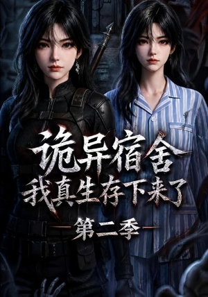 诡异宿舍,我真生存下来了第二季(146集) 诡异宿舍,我真生存下来了第二季(146集)热门短剧抢先