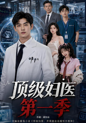 顶级妇医第一季(63集) 顶级妇医第一季(63集)独家短剧免费看