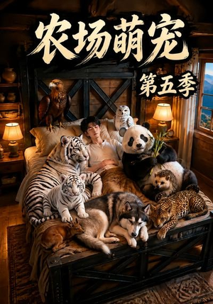 农场萌宠!第五季(80集) 农场萌宠!第五季(80集)热门短剧排行榜