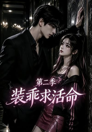 装乖求活命第二季(106集) 装乖求活命第二季(106集)红果短剧看全集